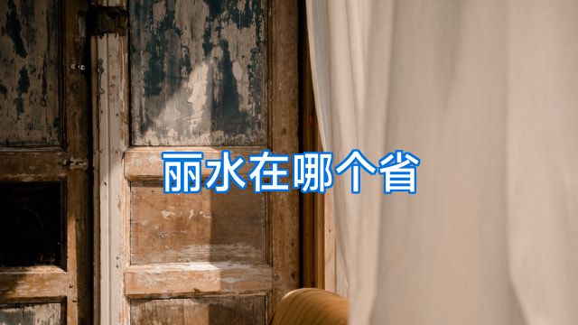 丽水在哪个省
