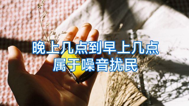 晚上几点到早上几点属于噪音扰民