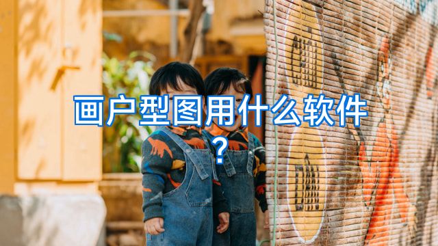 画户型图用什么软件?