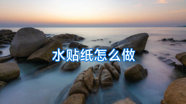 水贴纸怎么做
