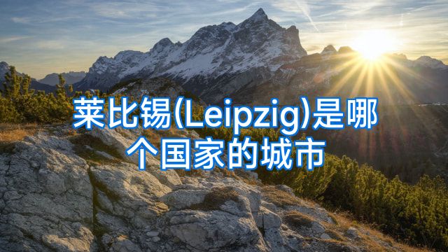 莱比锡(Leipzig)是哪个国家的城市
