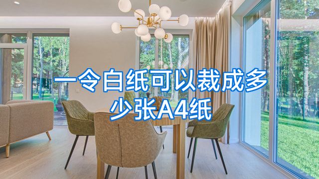 一令白纸可以裁成多少张A4纸