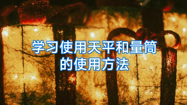 学习使用天平和量筒的使用方法