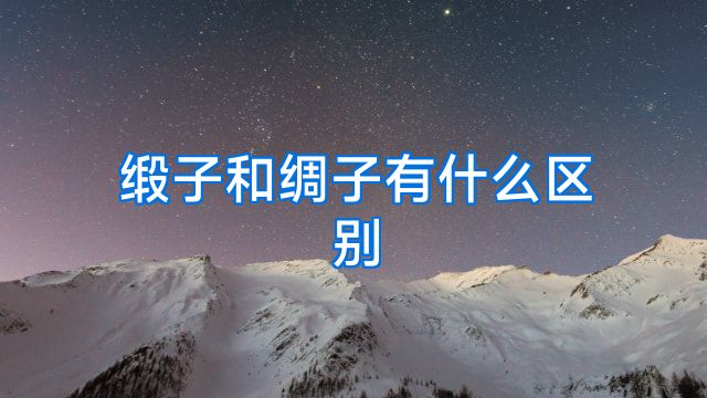 缎子和绸子有什么区别