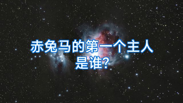 赤兔马的第一个主人是谁?