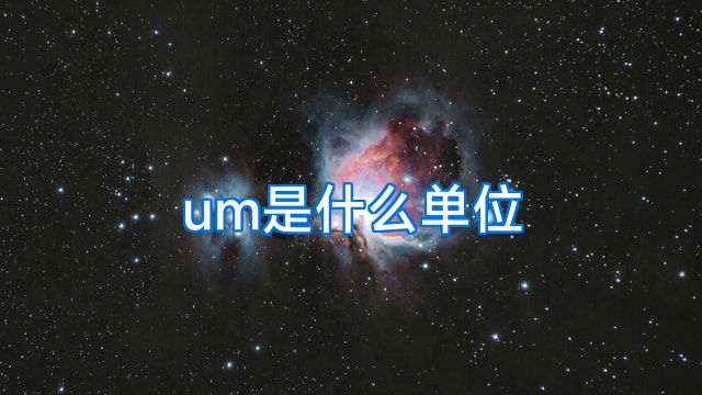 um是什么单位