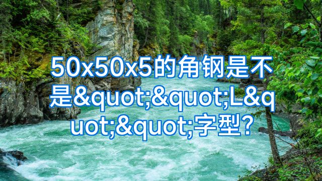 50x50x5的角钢是不是""L""字型?