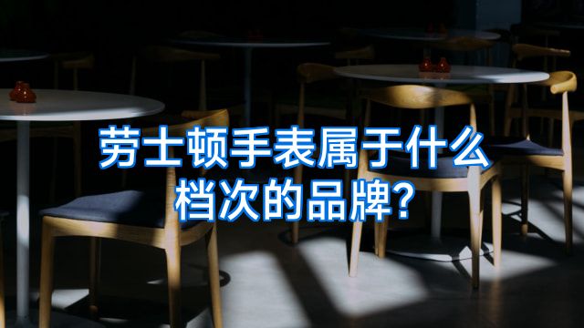 劳士顿手表属于什么档次的品牌?