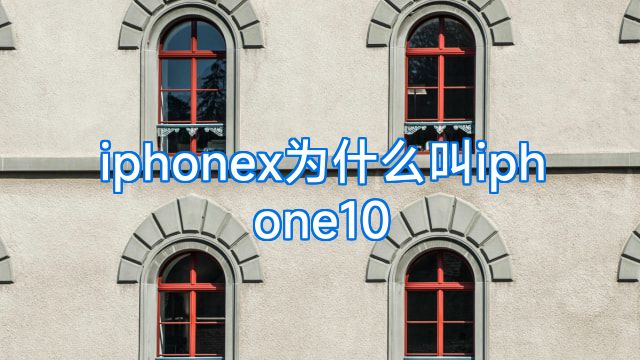iphonex为什么叫iphone10