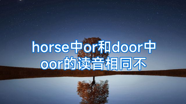horse中or和door中oor的读音相同不