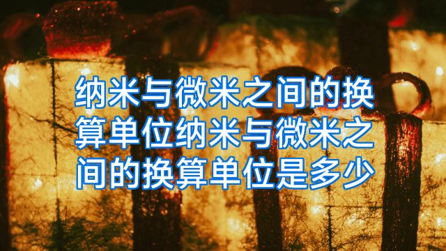纳米与微米之间的换算单位纳米与微米之间的换算单位是多少