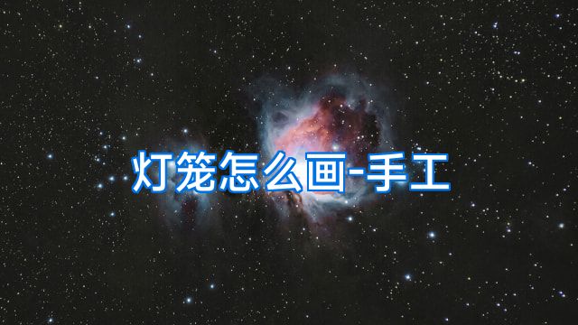 灯笼怎么画-手工