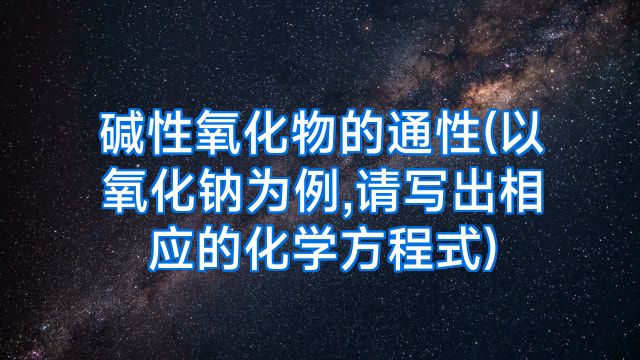碱性氧化物的通性(以氧化钠为例,请写出相应的化学方程式)