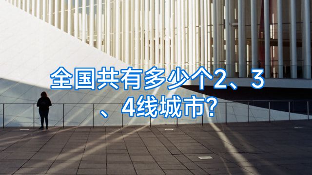 全国共有多少个2、3、4线城市?