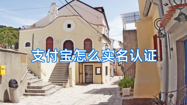 支付宝怎么实名认证