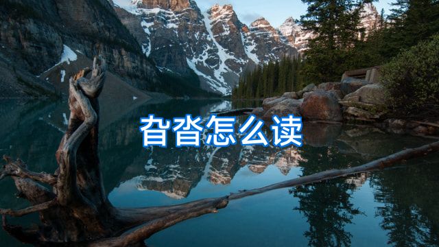 旮沓怎么读