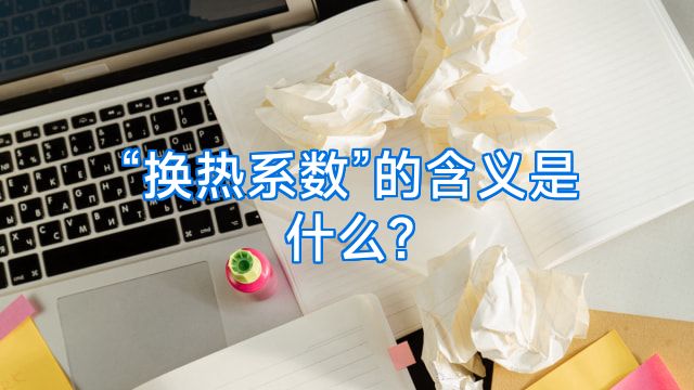 “换热系数”的含义是什么?