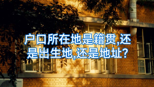 户口所在地是籍贯,还是出生地,还是地址?