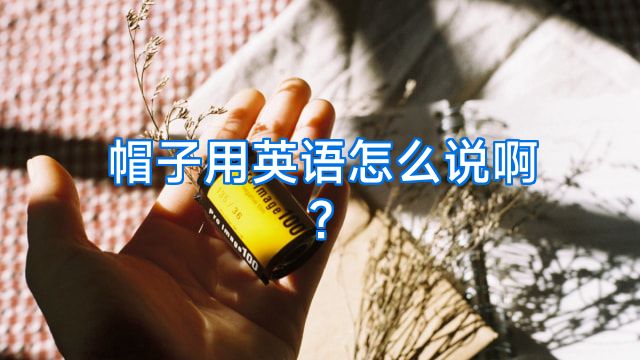 帽子用英语怎么说啊?