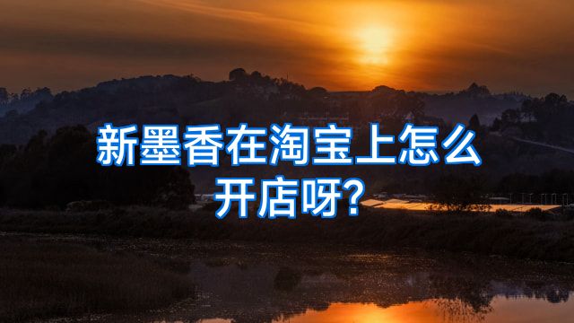 新墨香在淘宝上怎么开店呀?
