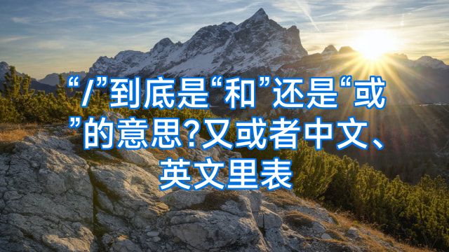 “/”到底是“和”还是“或”的意思?又或者中文、英文里表