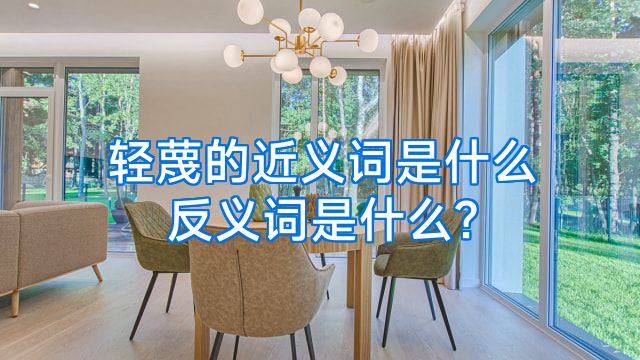 轻蔑的近义词是什么反义词是什么?