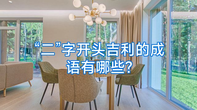 “二”字开头吉利的成语有哪些?