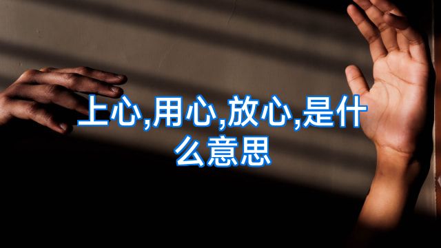 上心,用心,放心,是什么意思