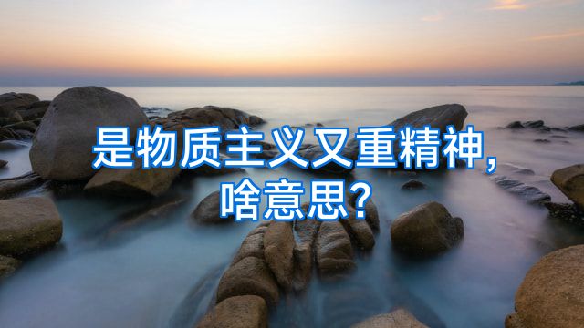 是物质主义又重精神,啥意思?