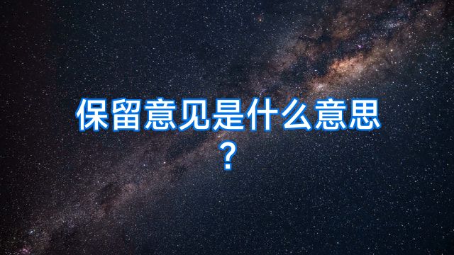 保留意见是什么意思?