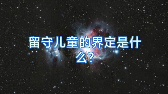 留守儿童的界定是什么?
