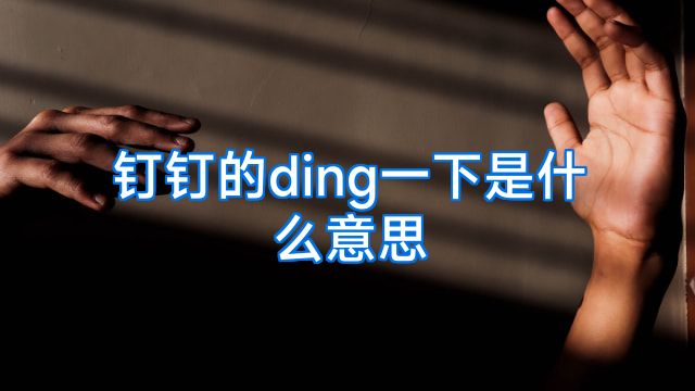钉钉的ding一下是什么意思