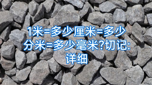 1米=多少厘米=多少分米=多少毫米?切记:详细