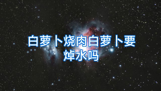 白萝卜烧肉白萝卜要焯水吗