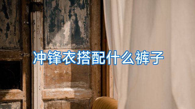 冲锋衣搭配什么裤子
