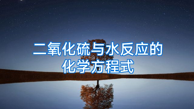 二氧化硫与水反应的化学方程式