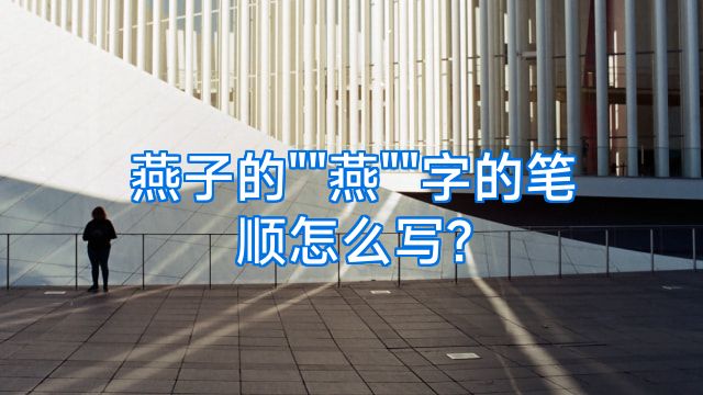 燕子的