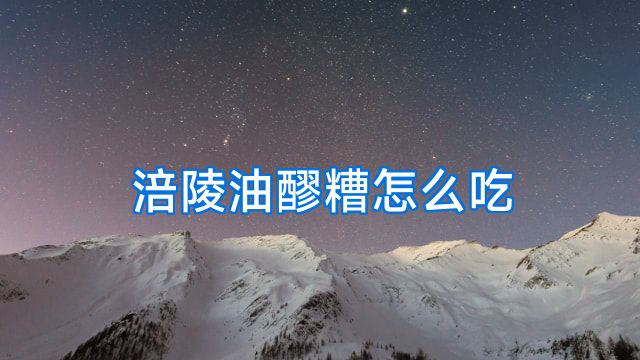 涪陵油醪糟怎么吃