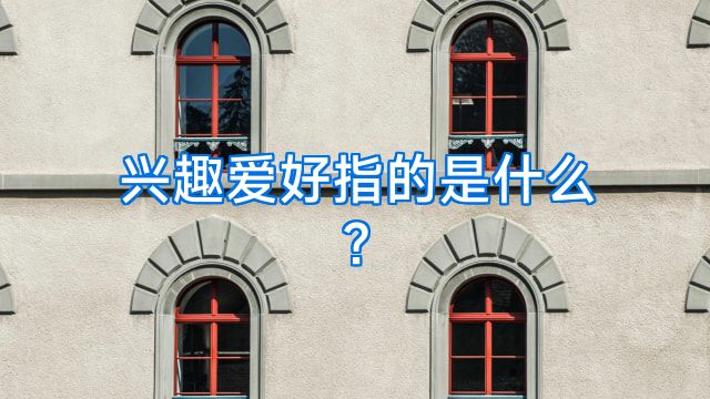 兴趣爱好指的是什么?