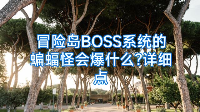冒险岛BOSS系统的蝙蝠怪会爆什么?详细点