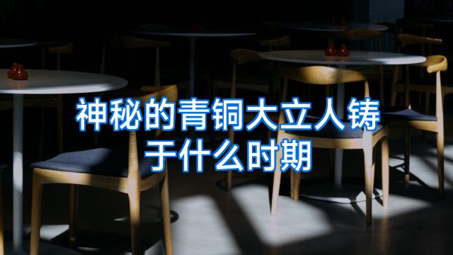 神秘的青铜大立人铸于什么时期