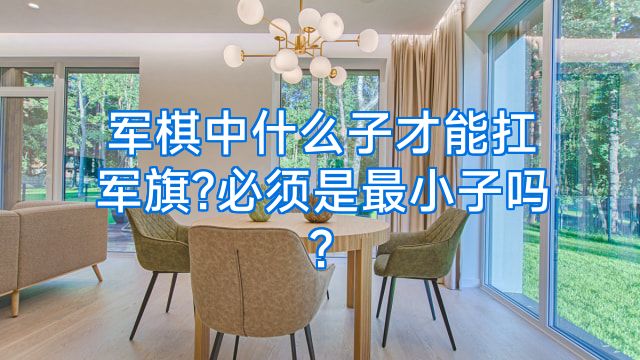 军棋中什么子才能扛军旗?必须是最小子吗?