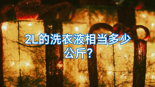 2L的洗衣液相当多少公斤?