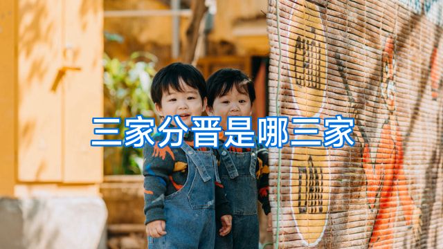 三家分晋是哪三家
