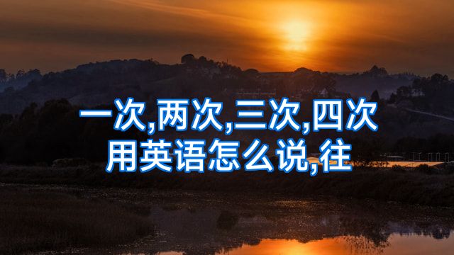 一次,两次,三次,四次用英语怎么说,往