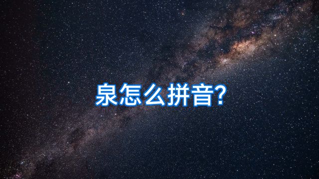 泉怎么拼音?