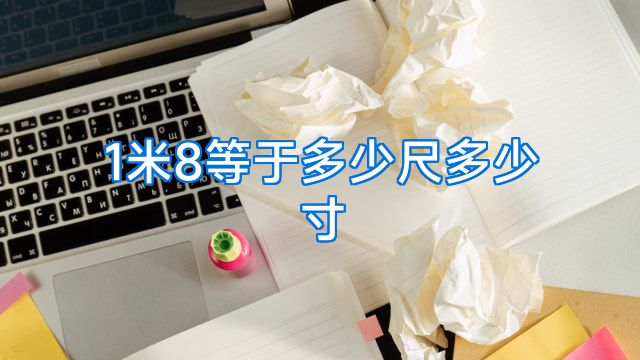 1米8等于多少尺多少寸