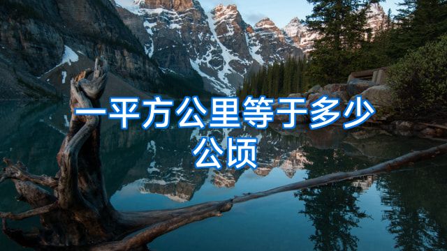 一平方公里等于多少公顷