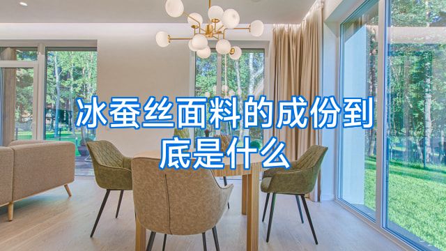 冰蚕丝面料的成份到底是什么