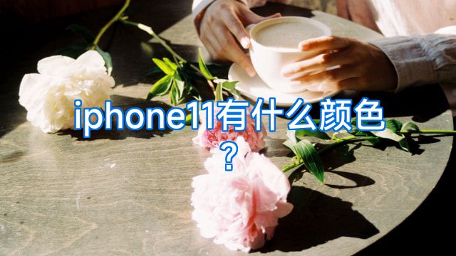 iphone11有什么颜色?